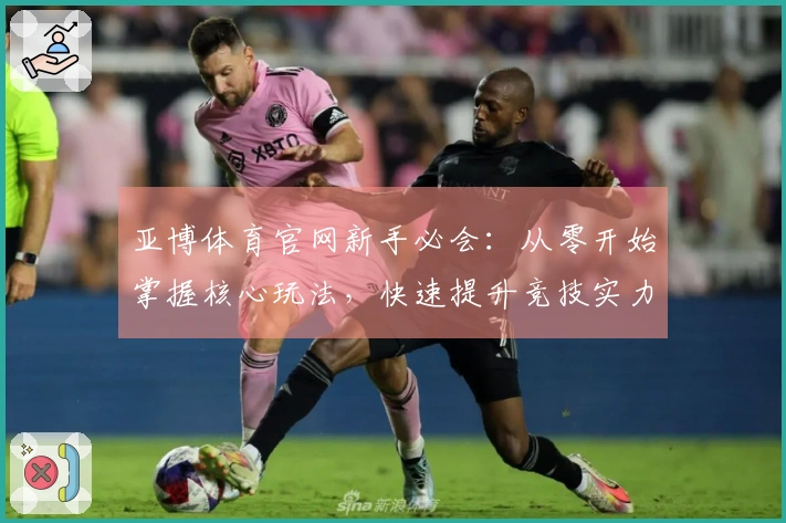 亚博体育官网新手必会：从零开始掌握核心玩法，快速提升竞技实力