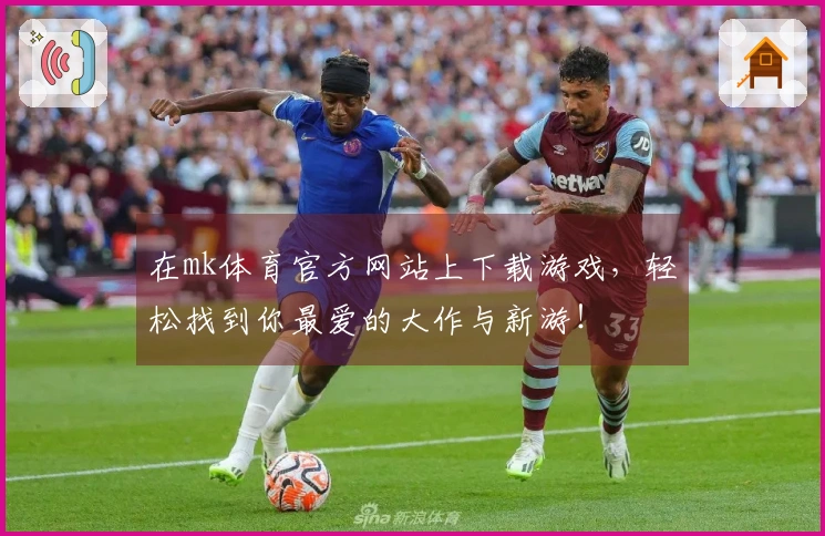 在mk体育官方网站上下载游戏，轻松找到你最爱的大作与新游！