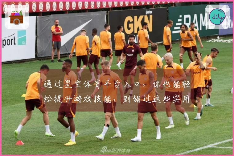 通过星空体育平台入口，你也能轻松提升游戏技能，别错过这些实用技巧！