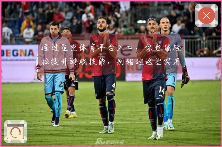 通过星空体育平台入口，你也能轻松提升游戏技能，别错过这些实用技巧！