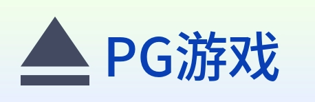 PG游戏 Logo